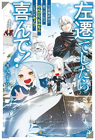 Cover image for the novel called Sasen de Shitara Yorokonde! Oukyuu Majutsushi no Dai Ni no Jinsei wa Nonbiri, Mofumofu, Tokidoki Kinoko?