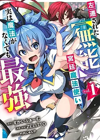 Cover image for the manga called Banished From the Royal Court as a Failure, I Became the Strongest Warrior - Even Though I Can't Use Magic!