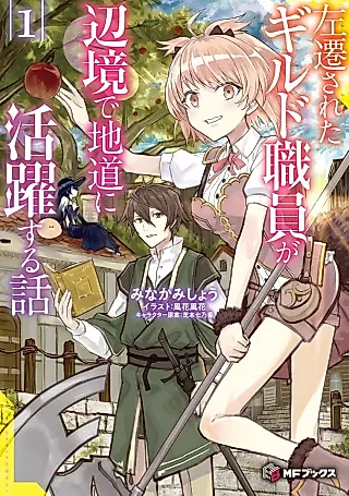 Cover image for the novel called A Story About a Guild Official Who Is Reassigned to a New Guild in the Frontier