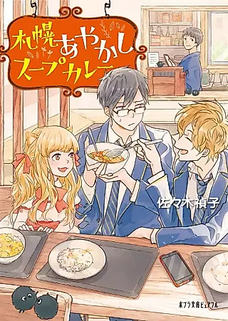 Cover image for the novel called Sapporo Ayakashi Soup Curry