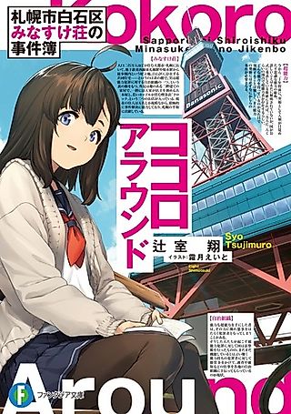 Cover image for the novel called Sapporo Shi Shiraishiku Minasuke Sou no Jikenbo: Kokoro Around