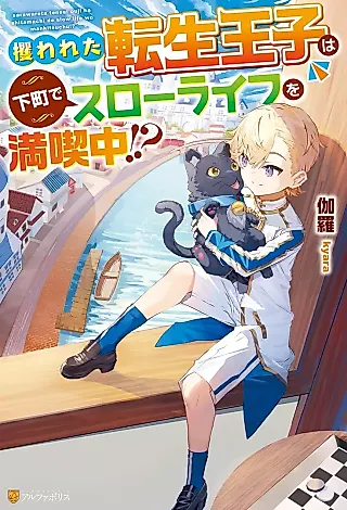 Cover image for the novel called Sarawareta Tensei Ouji wa Shitamachi de Slow Life wo Mankitsu Chuu!?