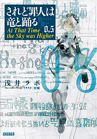 Cover image for the novel called Saredo Tsumibito wa Ryuu to Odoru: Dances with the Dragons 0.5 - At That Time the Sky was Higher