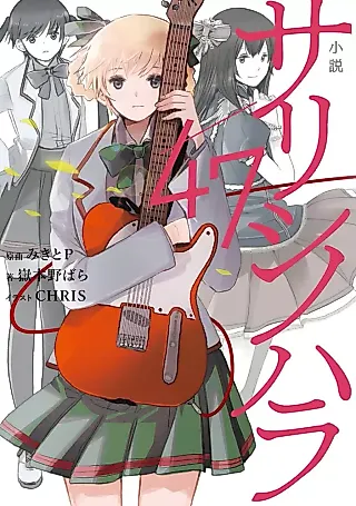 Cover image for the novel called Sarishinohara/47