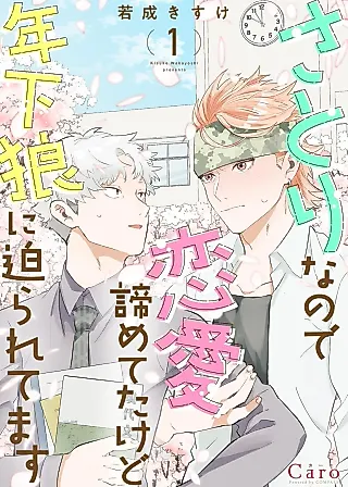 Cover image for the manga called I'm a Satori, so I'd Given Up on Love, but Now a Younger Wolf Is Pursuing Me