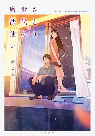 Cover image for the novel called Satori Sedai no Mahou Tsukai