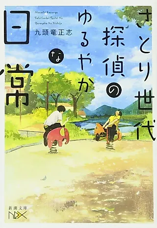 Cover image for the novel called Satorisedai Tantei no Yuruyaka na Nichijou
