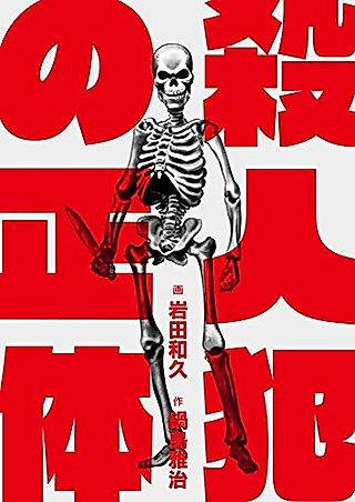 Cover image for the manga called Satsujin-han no Shoutai