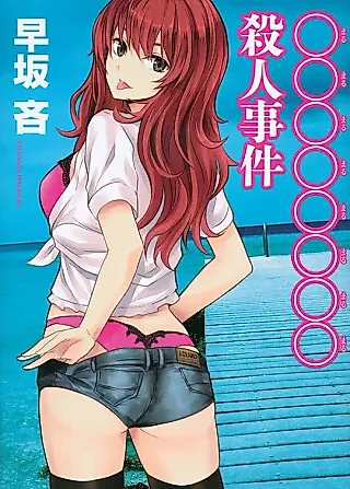 Cover image for the novel called Satsujin Jiken