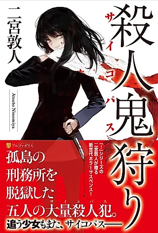 Cover image for the novel called Satsujinki Kari