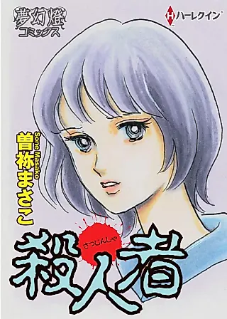 Cover image for the manga called Satsujinsha