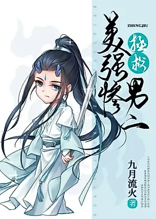 Cover image for the novel called Saving the Beautiful Strong Tragic Second Male Lead