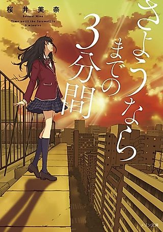 Cover image for the novel called Time Until the Farewell is 3 Minutes