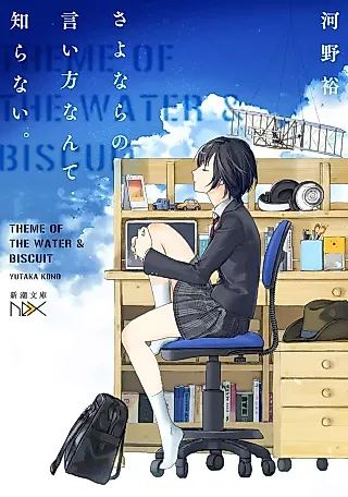 Cover image for the novel called Sayonara no Iikata nante Shiranai.