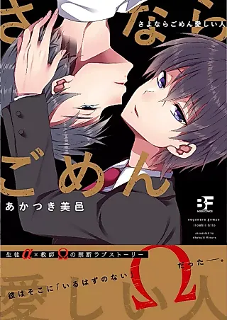 Cover image for the manga called Sayonara Gomen Itoshihito