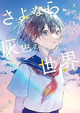Cover image for the novel called Sayonara, Haiiro no Sekai