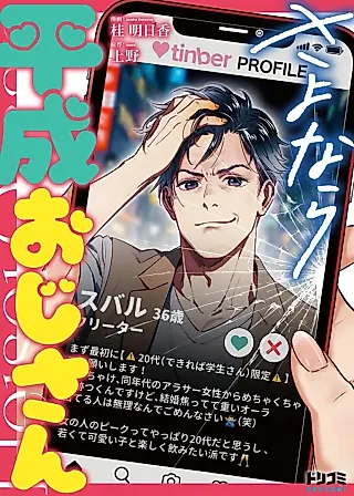 Cover image for the manga called Sayonara Heisei Oji-san