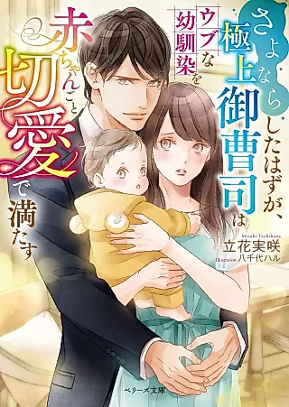 Cover image for the novel called Sayonara Shita Hazu ga, Gokujou Onzoushi wa na Osananajimi wo Akachan goto Setsuai de Mitasu