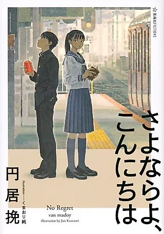 Cover image for the novel called Sayonara yo, Konnichi wa