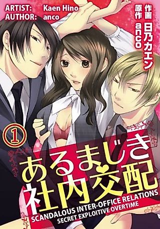 Cover image for the manga called Scandalous Inter-Office Relations: Secret Exploitive Overtime