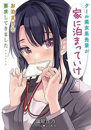 Cover image for the novel called School Bijo Kei Senpai ga Ie ni Tomatteike to Otomari wo Youkyuu Shite Kimashita……