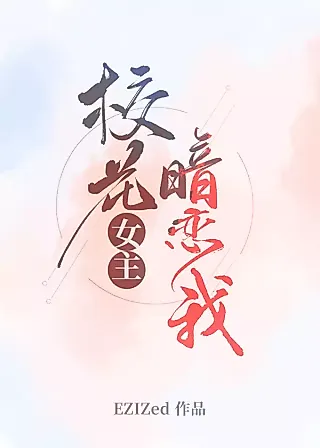 Cover image for the novel called School Heroine Secretly Loves Me