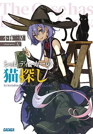 Cover image for the novel called Schrödinger no Neko Sagashi