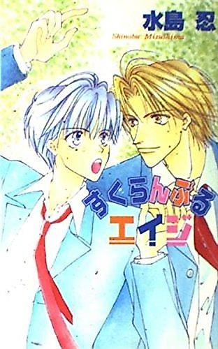 Cover image for the novel called Scramble Age (Emu NAZONO)