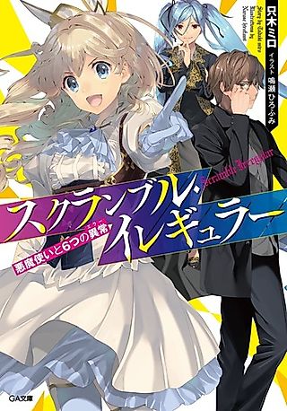 Cover image for the novel called Scramble Irregular