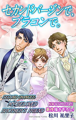 Cover image for the manga called Second Chances: My Beloved Brother's Friend