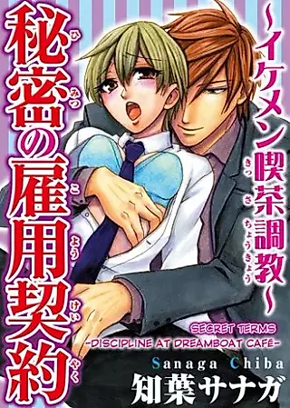 Cover image for the manga called Secret Terms - Discipline at Dreamboat Cafe -