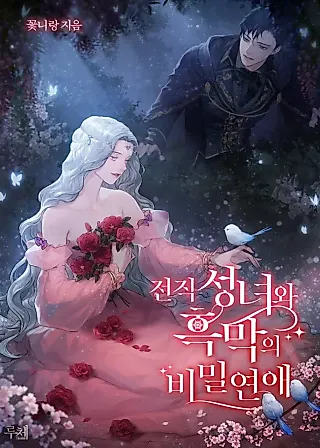 Cover image for the novel called Secret Love Affair between a Former Saint and a Dark Hero