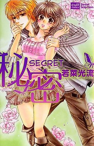 Cover image for the manga called Secret (Mitsuru WAKANA)