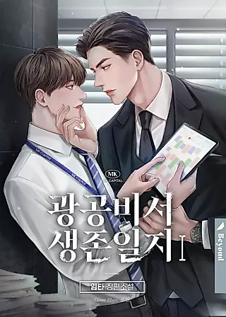 Cover image for the novel called Secretary Gwanggong's Survival Diary