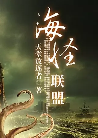 Cover image for the novel called Sea Monster Alliance