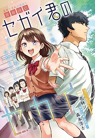 Cover image for the manga called Segai-kun no Sekai