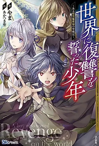 Cover image for the novel called A Boy Who Vowed Revenge on the World