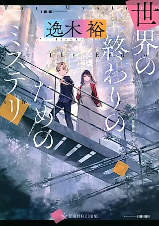Cover image for the novel called The Mystery for the End of the World