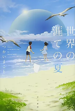 Cover image for the novel called Summer at the World's End