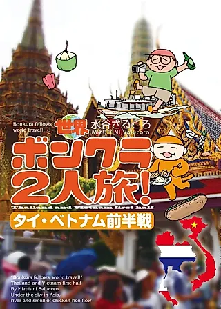 Cover image for the manga called Bonkura Fellows World Travel! - Thailand and Vietnam First Half