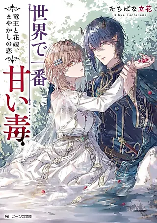 Cover image for the novel called Sekai de Ichiban Amai Doku: Ryuuou to Hanayome, Mayakashi no Koi