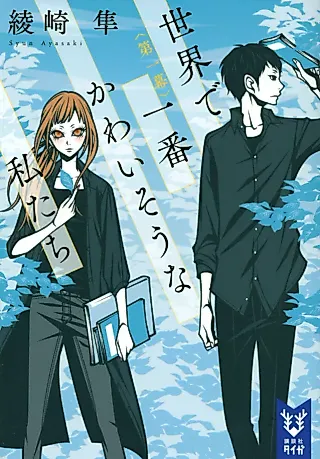Cover image for the novel called Sekai de Ichiban Kawaisouna Watashitachi