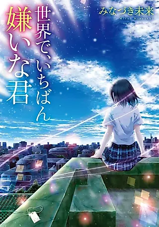 Cover image for the novel called Sekai de, Ichiban Kirai na Kimi
