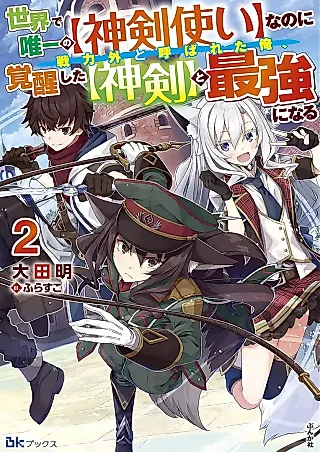 Cover image for the novel called Sekai de Yuiitsu no "Shinkentsukai" nano ni Senryokugai to Yobareta Ore, Kakuseishita "Shinken" to Saikyou ni Naru