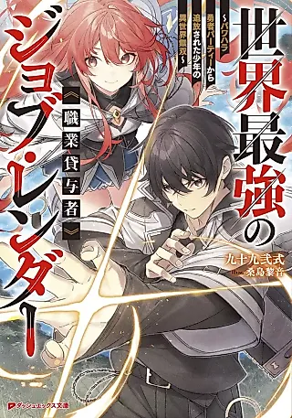 Cover image for the novel called Sekai Saikyou no Job Lender “Shokugyou Taiyosha”: Pawahara Yuusha Party kara Tsuihou Sareta Shounen no Isekai Musou