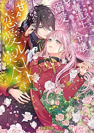 Cover image for the novel called Sekai Saikyou no Last Boss Madoushi wa, Maki Modori Reijou wo Dekiai Shite Amaama Ren’ai Route Totsunyuu desu