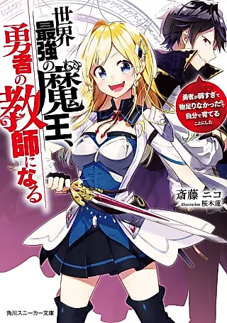 Cover image for the novel called Sekai Saikyou no Maou, Yuusha no Kyoushi ni Naru