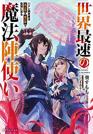 Cover image for the novel called Sekai Saisoku no Mahoujin Tsukai: Hazure Koyuu Mahou “Sokkijutsu” × “Mahoujin” de Saikyou ni Itaru