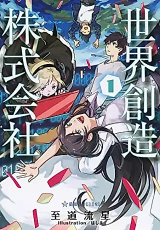 Cover image for the novel called Sekai Souzou Kabushiki Gaisha