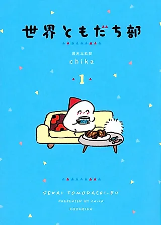 Cover image for the manga called Sekai Tomodachi-bu